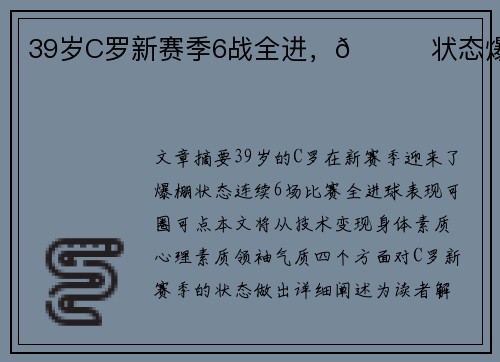 39岁C罗新赛季6战全进，🚀状态爆棚