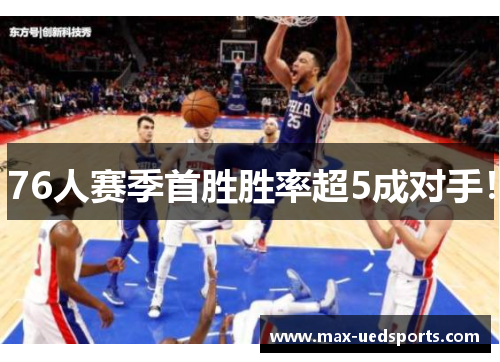 76人赛季首胜胜率超5成对手！