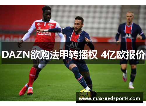 DAZN欲购法甲转播权 4亿欧报价