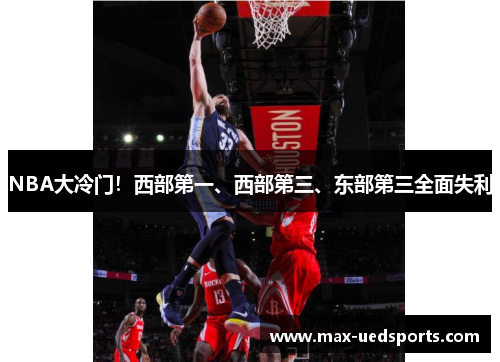 NBA大冷门！西部第一、西部第三、东部第三全面失利