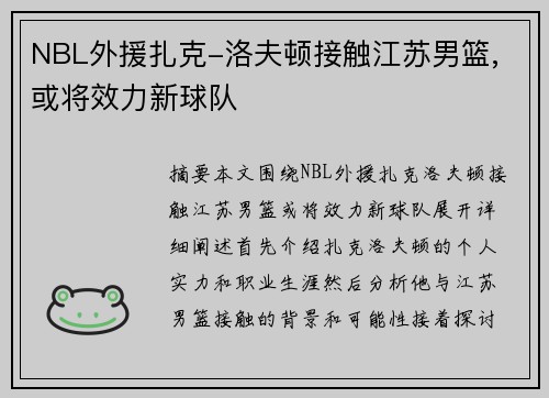 NBL外援扎克-洛夫顿接触江苏男篮, 或将效力新球队
