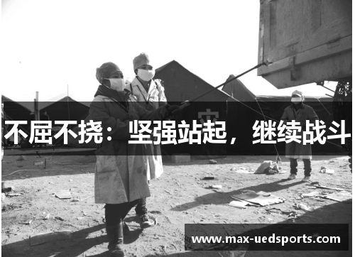 不屈不挠：坚强站起，继续战斗