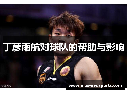 丁彦雨航对球队的帮助与影响