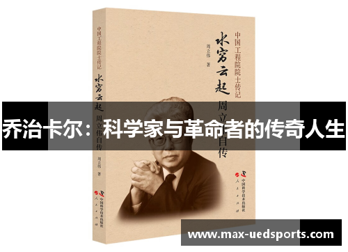 乔治卡尔：科学家与革命者的传奇人生