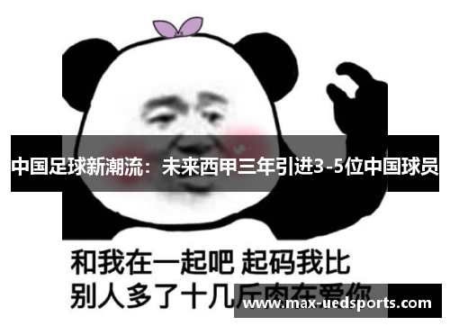 中国足球新潮流：未来西甲三年引进3-5位中国球员