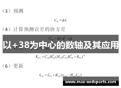 以+38为中心的数轴及其应用