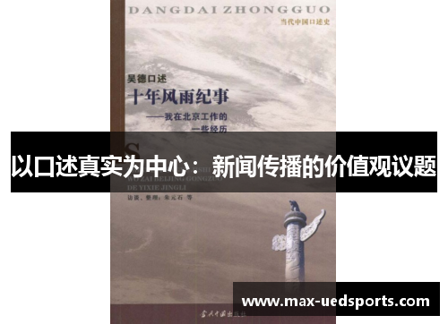 以口述真实为中心：新闻传播的价值观议题