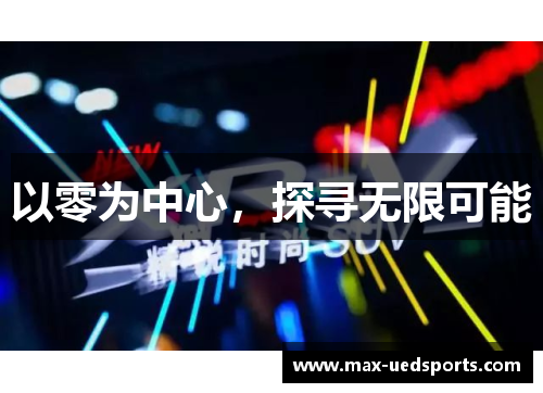 以零为中心，探寻无限可能