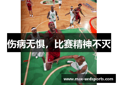 伤病无惧，比赛精神不灭