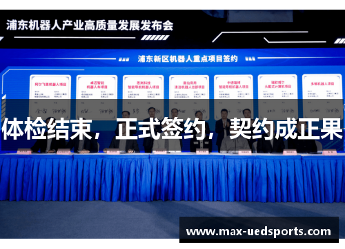 体检结束，正式签约，契约成正果