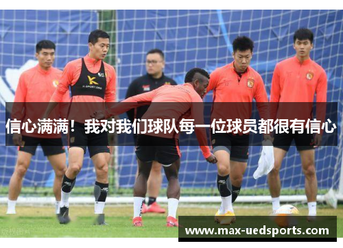 信心满满！我对我们球队每一位球员都很有信心