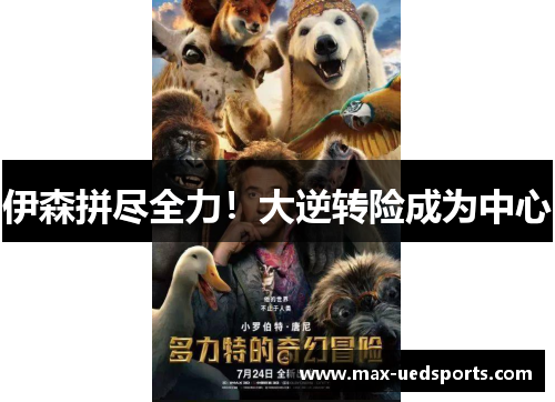 伊森拼尽全力！大逆转险成为中心