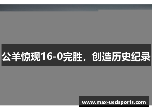 公羊惊现16-0完胜，创造历史纪录
