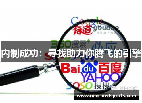 内制成功：寻找助力你腾飞的引擎