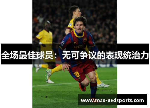 全场最佳球员：无可争议的表现统治力