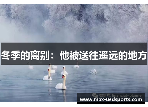 冬季的离别：他被送往遥远的地方