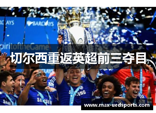 切尔西重返英超前三夺目