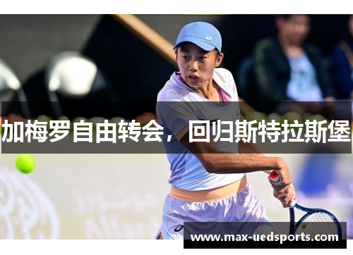 加梅罗自由转会，回归斯特拉斯堡