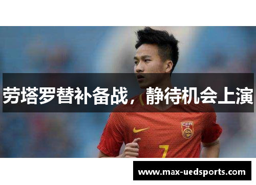 劳塔罗替补备战，静待机会上演