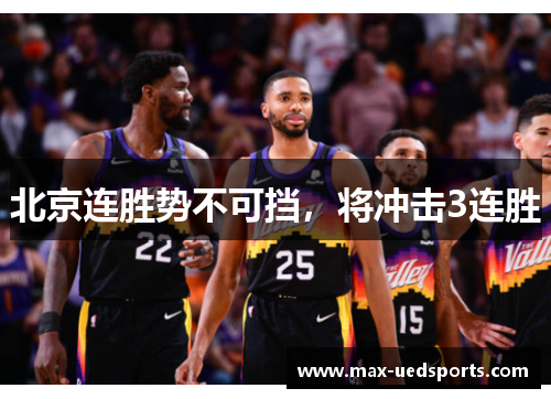 北京连胜势不可挡，将冲击3连胜