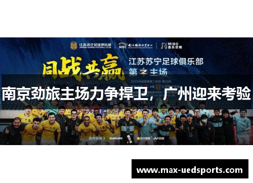 南京劲旅主场力争捍卫，广州迎来考验