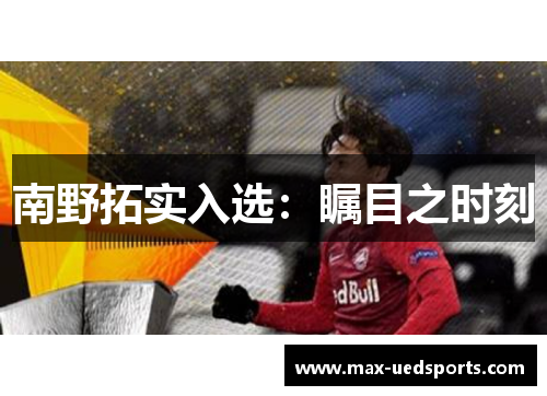 南野拓实入选：瞩目之时刻