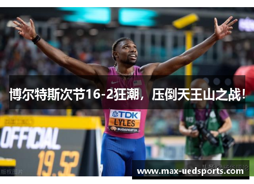 博尔特斯次节16-2狂潮，压倒天王山之战！
