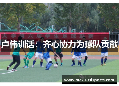 卢伟训话：齐心协力为球队贡献