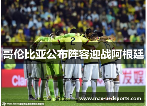 哥伦比亚公布阵容迎战阿根廷