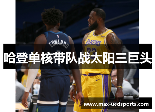 哈登单核带队战太阳三巨头