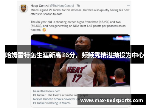 哈姆雷特轰生涯新高36分，频频秀精湛抛投为中心