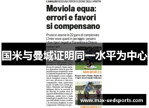 国米与曼城证明同一水平为中心