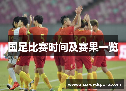 国足比赛时间及赛果一览