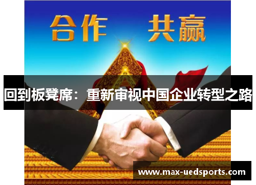 回到板凳席：重新审视中国企业转型之路