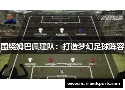 围绕姆巴佩建队：打造梦幻足球阵容