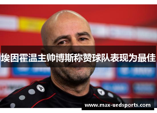 埃因霍温主帅博斯称赞球队表现为最佳