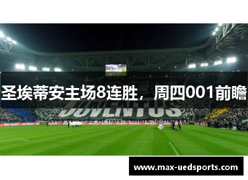 圣埃蒂安主场8连胜，周四001前瞻