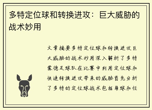 多特定位球和转换进攻:巨大威胁的战术妙用