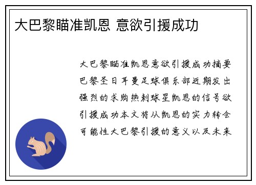 大巴黎瞄准凯恩 意欲引援成功