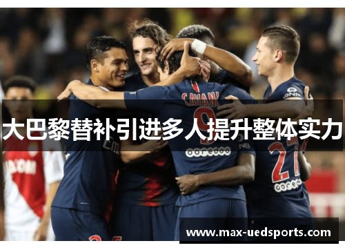 大巴黎替补引进多人提升整体实力