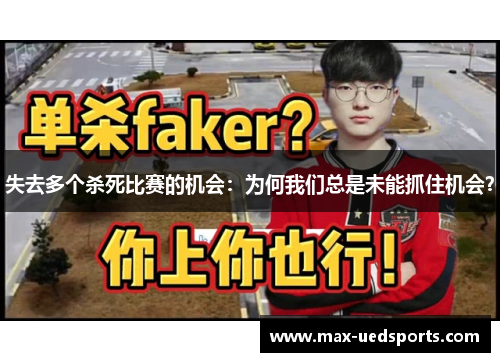 失去多个杀死比赛的机会:为何我们总是未能抓住机会?