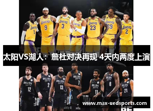 太阳VS湖人:詹杜对决再现 4天内两度上演
