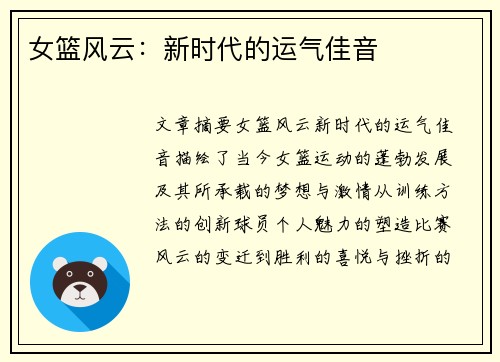 女篮风云：新时代的运气佳音