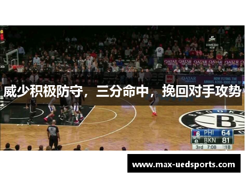 威少积极防守，三分命中，挽回对手攻势