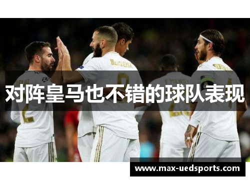 对阵皇马也不错的球队表现