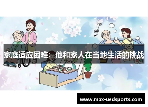 家庭适应困难：他和家人在当地生活的挑战