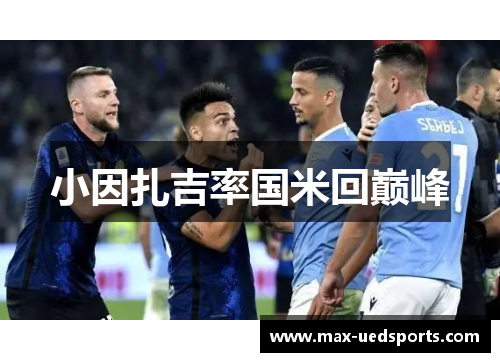 小因扎吉率国米回巅峰