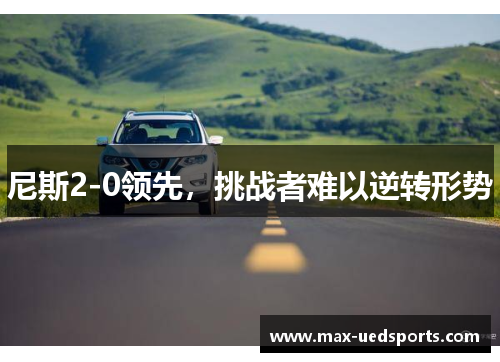 尼斯2-0领先，挑战者难以逆转形势