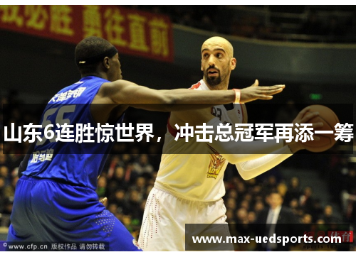 山东6连胜惊世界，冲击总冠军再添一筹