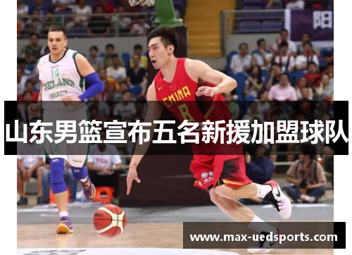 山东男篮宣布五名新援加盟球队